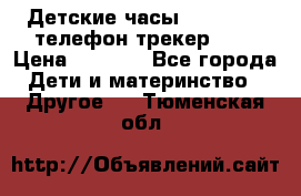 Детские часы Smart Baby телефон/трекер GPS › Цена ­ 2 499 - Все города Дети и материнство » Другое   . Тюменская обл.